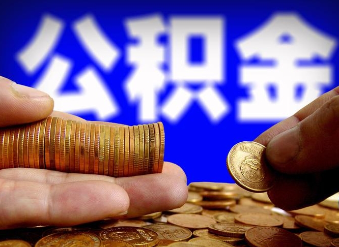 银川公积金提取出来后悔了（公积金提取出来会怎么样）